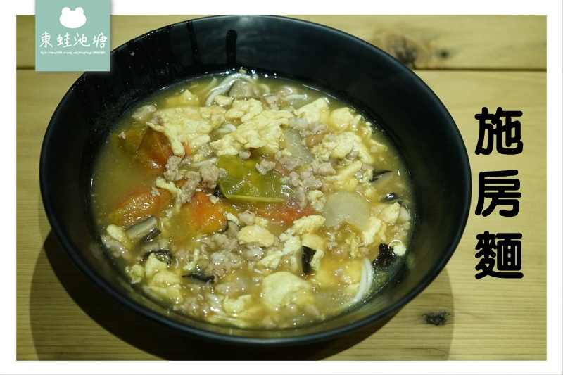 【台北大安區麵館推薦】巷弄內的好味道 美味施房哨子麵 施房麵 【台北大安區麵館推薦】巷弄內的好味道 美味施房哨子麵 施房麵