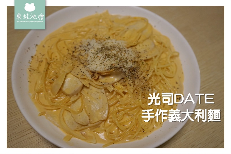 【台北大安區意大利麵】隱藏在巷弄內的好味道 學生超愛的大份量 光司DATE手作意大利麵 【台北大安區意大利麵】隱藏在巷弄內的好味道 學生超愛的大份量 光司DATE手作意大利麵