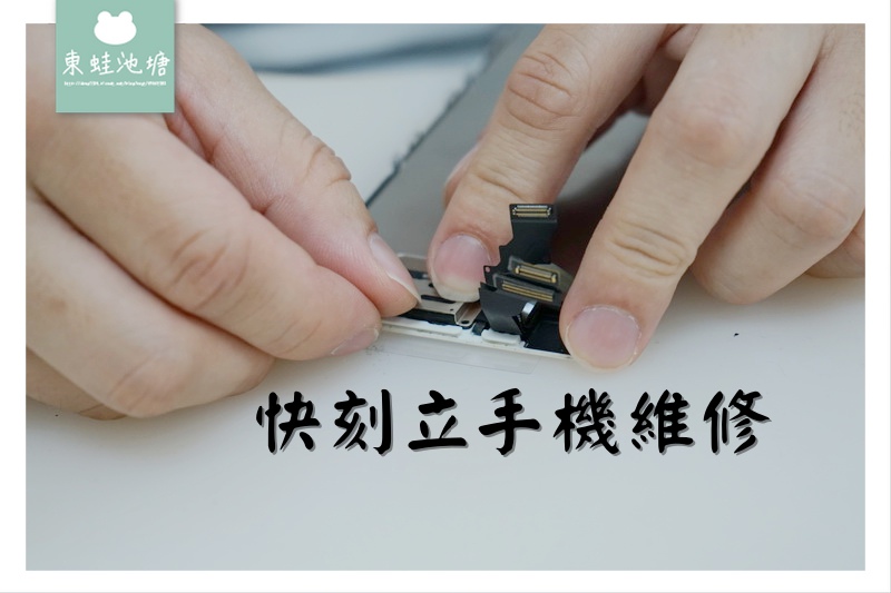 【新竹 iphone 維修推薦】現場面對面30分鐘快速維修 快刻立手機維修竹科店 【新竹 iphone 維修推薦】現場面對面30分鐘快速維修 快刻立手機維修竹科店
