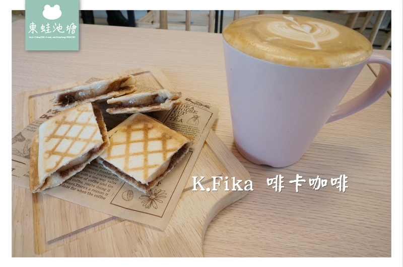 【台南山上咖啡廳推薦】北歐風格 南科人的下午茶 K.Fika 啡卡咖啡 【台南山上咖啡廳推薦】北歐風格 南科人的下午茶 K.Fika 啡卡咖啡