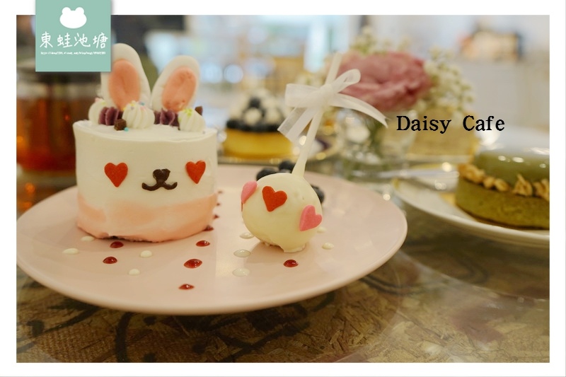 【桃園甜點下午茶】八德蛋糕推薦 超美IG打卡 Daisy Cafe 【桃園甜點下午茶】八德蛋糕推薦 超美IG打卡 Daisy Cafe
