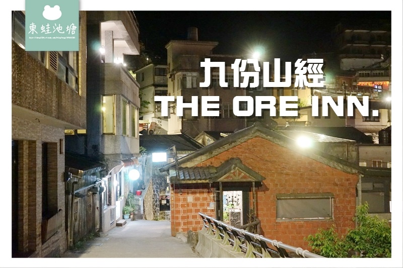 【九份老街住宿推薦】九份山經 THE ORE INN. | 一覽九份山城夜色海景 近阿妹茶樓 九份老街 【九份老街住宿推薦】九份山經 THE ORE INN. | 一覽九份山城夜色海景 近阿妹茶樓 九份老街
