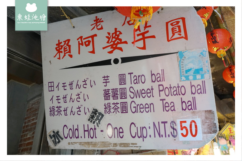 【九份老街美食推薦】賴阿婆芋圓 五合一芋圓/地瓜圓/綠茶圓/山藥薯/芝麻圓 【九份老街美食推薦】賴阿婆芋圓 五合一芋圓/地瓜圓/綠茶圓/山藥薯/芝麻圓