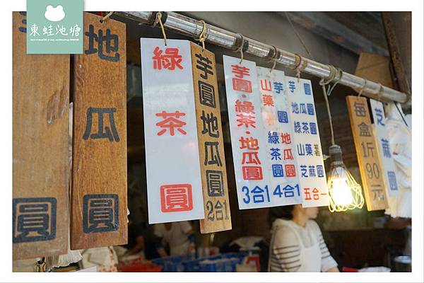 【九份老街美食推薦】賴阿婆芋圓 五合一芋圓/地瓜圓/綠茶圓/山藥薯/芝麻圓