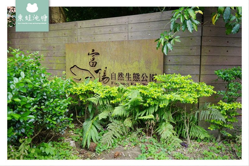 【台北大安區免費景點推薦】富陽自然生態公園 親子親近大自然的好選擇 好停車 【台北大安區免費景點推薦】富陽自然生態公園 親子親近大自然的好選擇 好停車
