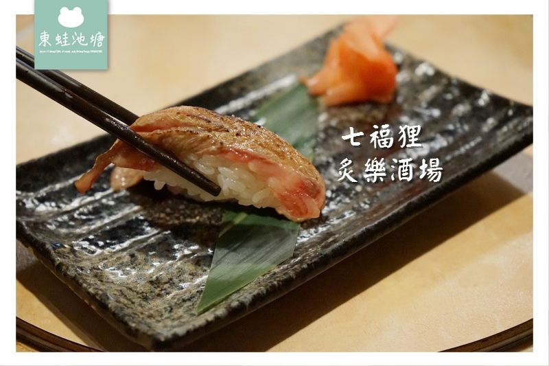 【台北大安區日式料理推薦】六張犁居酒屋 免費體驗日本和服 七福狸炙樂酒場 【台北大安區日式料理推薦】六張犁居酒屋 免費體驗日本和服 七福狸炙樂酒場