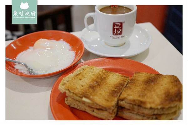 【新加坡聖淘沙早餐推薦】Vivo City 怡豐城 亞坤咖椰吐司 Ya Kun Kaya Toast