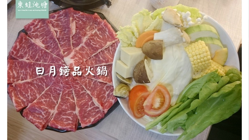【台南安平區火鍋推薦】獨門絕技好湯頭 客製化菜盤 日月鎊品火鍋 【台南安平區火鍋推薦】獨門絕技好湯頭 客製化菜盤 日月鎊品火鍋