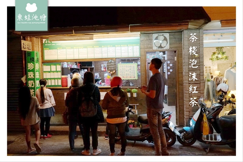 【竹北飲料店推薦】超軟Q珍珠奶茶 創於1992年 茶棧泡沫紅茶 【竹北飲料店推薦】超軟Q珍珠奶茶 創於1992年 茶棧泡沫紅茶