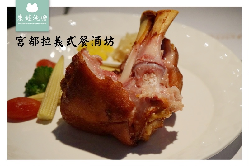 【台北大安區餐酒館】台北東區聚餐餐廳 四人超值分享餐 宮都拉義式餐酒坊 【台北大安區餐酒館】台北東區聚餐餐廳 四人超值分享餐 宮都拉義式餐酒坊