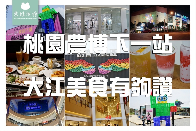 【桃園農博下一站 大江美食有夠讚】全年免費停車 農博限定優惠套餐 網美拍照裝置術 【桃園農博下一站 大江美食有夠讚】全年免費停車 農博限定優惠套餐 網美拍照裝置術