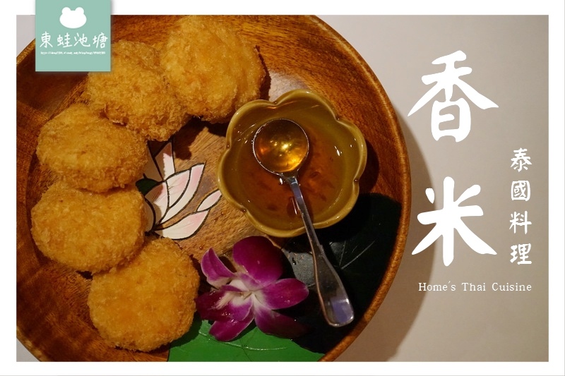 【台北中山區泰式料理推薦】香米十五週年紀念活動 世界「泰精選」餐廳認證 香米泰國料理 Home's Thai Cuisine 【台北中山區泰式料理推薦】香米十五週年紀念活動 世界「泰精選」餐廳認證 香米泰國料理 Home's Thai Cuisine