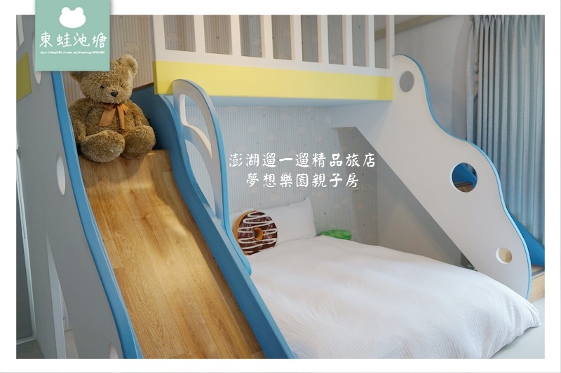 【澎湖親子民宿推薦】夢想樂園親子房 可愛木馬好玩溜滑梯 澎湖遛一遛精品旅店 【澎湖親子民宿推薦】夢想樂園親子房 可愛木馬好玩溜滑梯 澎湖遛一遛精品旅店