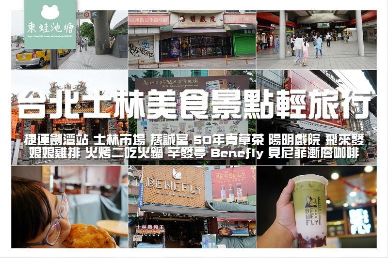 【台北士林美食景點輕旅行】捷運劍潭站 士林市場 慈誠宮 50年青草茶 娘娘雞排 貝尼菲漸層咖啡 【台北士林美食景點輕旅行】捷運劍潭站 士林市場 慈誠宮 50年青草茶 娘娘雞排 貝尼菲漸層咖啡