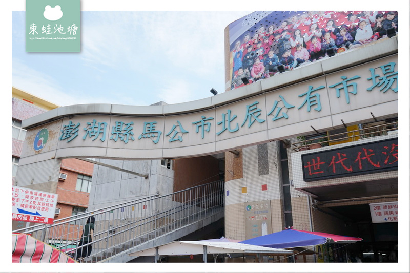 【澎湖逛市場趣】澎湖縣馬公市北辰公有市場 體驗澎湖在地生活 想買海鮮就來這 【澎湖逛市場趣】澎湖縣馬公市北辰公有市場 體驗澎湖在地生活 想買海鮮就來這