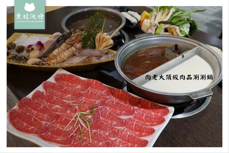 【台北大安區火鍋推薦】肉老大頂級肉品涮涮鍋 | 超大份量肉盤 好吃美味紹興醉雞鍋