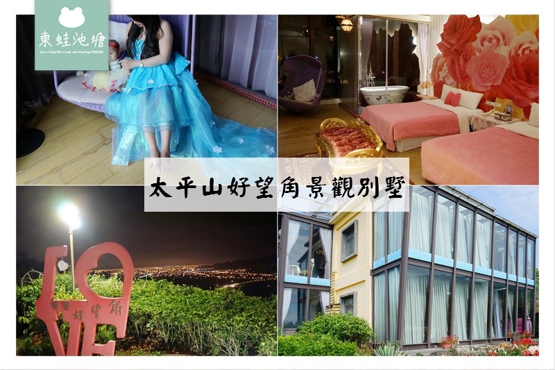 【宜蘭大同鄉民宿推薦】夢幻玻璃屋 百萬級夜景 角色扮演服 太平山好望角景觀別墅 【宜蘭大同鄉民宿推薦】夢幻玻璃屋 百萬級夜景 角色扮演服 太平山好望角景觀別墅