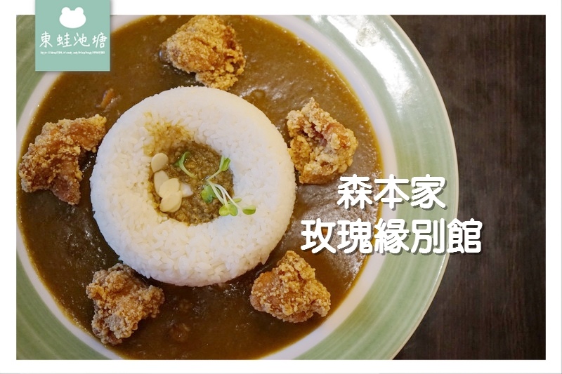 【台北信義區拉麵咖哩飯推薦】日本電視冠軍咖哩三冠王 森本家玫瑰緣別館 【台北信義區拉麵咖哩飯推薦】日本電視冠軍咖哩三冠王 森本家玫瑰緣別館