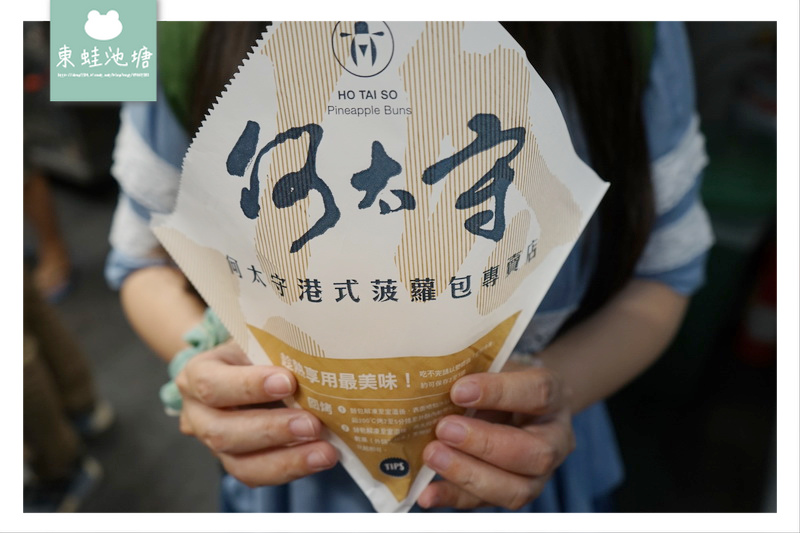 【台北中正區港式點心】公館美食推薦 手工現做出爐不回烤 何太守港式菠蘿包專賣店 【台北中正區港式點心】公館美食推薦 手工現做出爐不回烤 何太守港式菠蘿包專賣店