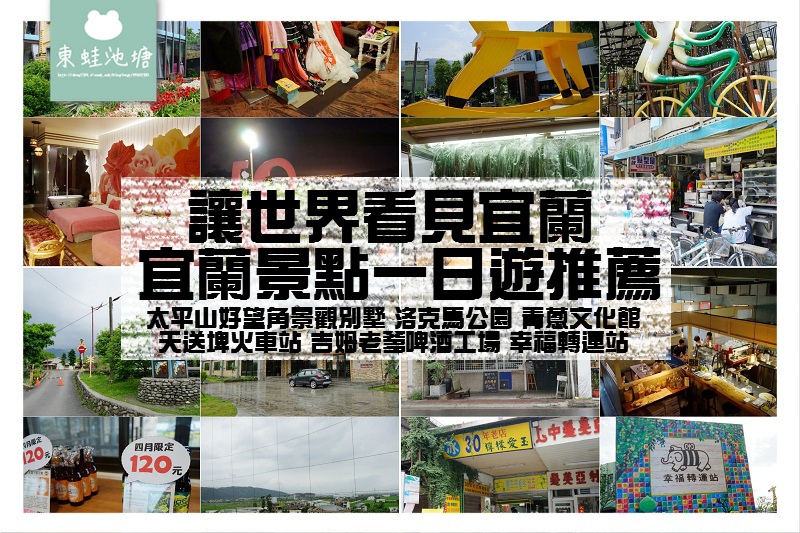 【宜蘭景點一日遊推薦】讓世界看見宜蘭好好玩 景觀民宿/超大木馬拍照景點/在地特色啤酒廠/幾米主題公園/免費親子遊樂場 【宜蘭景點一日遊推薦】讓世界看見宜蘭好好玩 景觀民宿/超大木馬拍照景點/在地特色啤酒廠/幾米主題公園/免費親子遊樂場