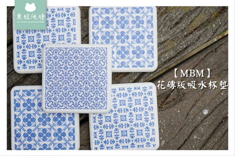 【吸水杯墊推薦】MBM 珪藻土花磚杯墊 | MIT台灣製造 無毒居家用品 【吸水杯墊推薦】MBM 珪藻土花磚杯墊 | MIT台灣製造 無毒居家用品