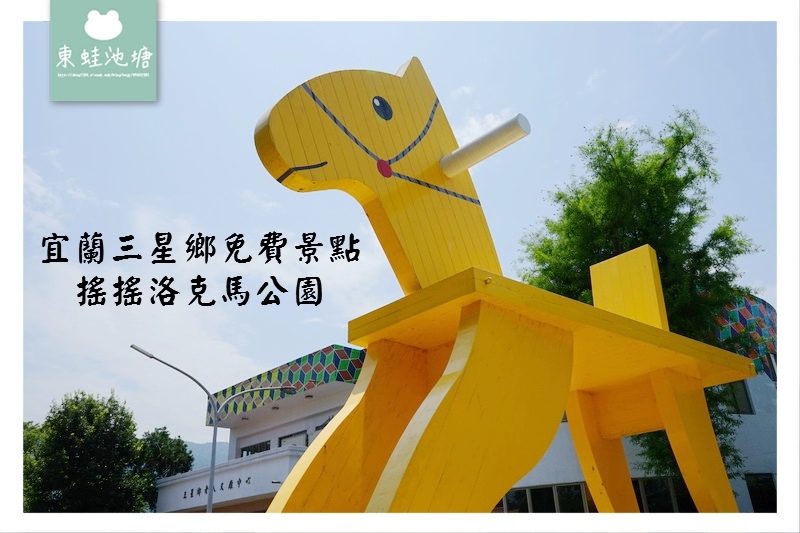 【宜蘭三星鄉免費景點】搖搖洛克馬公園 巨型洛克馬 洛克馬翹翹板 【宜蘭三星鄉免費景點】搖搖洛克馬公園 巨型洛克馬 洛克馬翹翹板