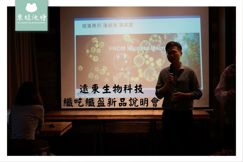 【遠東生物科技纖吃纖盈新品說明會】大麥若葉青汁 Q彈美姬膠原蛋白 超級爆燃代謝薑黃 ApoX防毒霸 【遠東生物科技纖吃纖盈新品說明會】大麥若葉青汁 Q彈美姬膠原蛋白 超級爆燃代謝薑黃 ApoX防毒霸