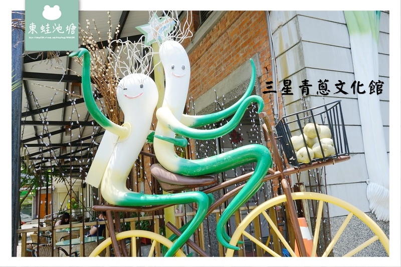 【宜蘭三星免費景點】三星在地農特產品伴手禮 三星鄉名產介紹 三星青蔥文化館 【宜蘭三星免費景點】三星在地農特產品伴手禮 三星鄉名產介紹 三星青蔥文化館