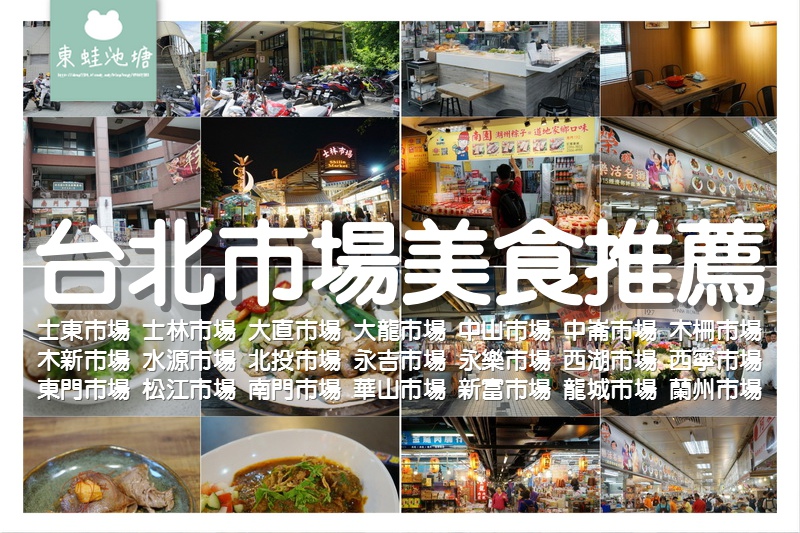 【台北市場美食推薦】2018台北傳統市場節 共計21個市場 58個攤位 【台北市場美食推薦】2018台北傳統市場節 共計21個市場 58個攤位