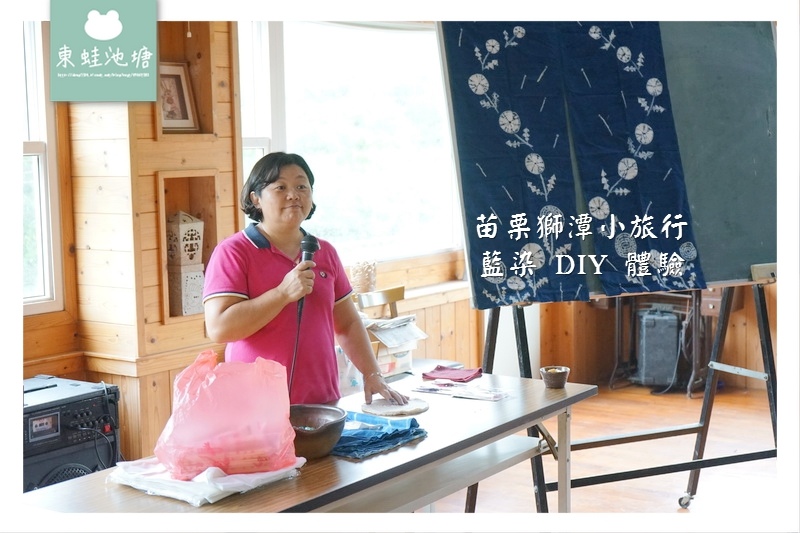 【苗栗獅潭小旅行】田媽媽大坡塘 藍染 DIY 體驗 【苗栗獅潭小旅行】田媽媽大坡塘 藍染 DIY 體驗