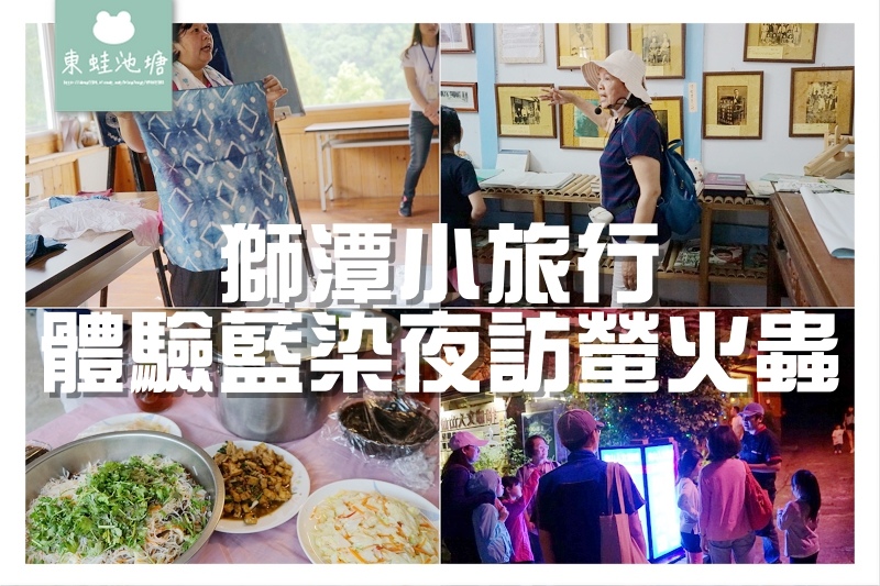 【獅潭小旅行】體驗藍染夜訪螢火蟲 新店老街導覽仙山農園晚餐 【獅潭小旅行】體驗藍染夜訪螢火蟲 新店老街導覽仙山農園晚餐