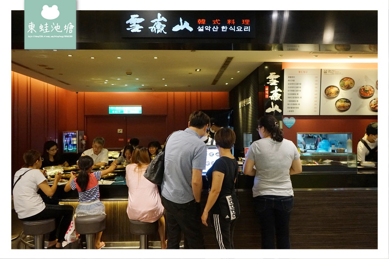 【桃園蘆竹南崁韓式料理推薦】TAIMALL 台茂購物中心 雪嶽山韓式料理 【桃園蘆竹南崁韓式料理推薦】TAIMALL 台茂購物中心 雪嶽山韓式料理