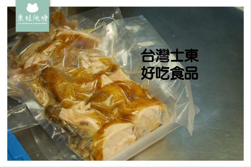 【台北士林區市場美食】士東市場 真空包裝甘蔗土雞 台灣士東好吃食品 【台北士林區市場美食】士東市場 真空包裝甘蔗土雞 台灣士東好吃食品