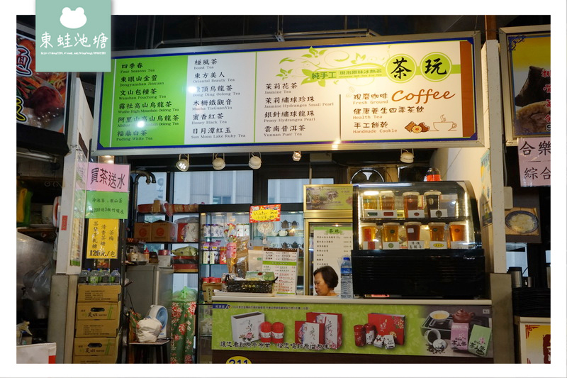 【台北中正區市場美食】南門市場 純手工現泡茶 茶玩 【台北中正區市場美食】南門市場 純手工現泡茶 茶玩