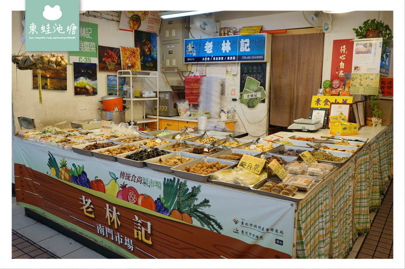 【台北中正區市場美食】南門市場 素食專賣 老林記素食齋菜 【台北中正區市場美食】南門市場 素食專賣 老林記素食齋菜