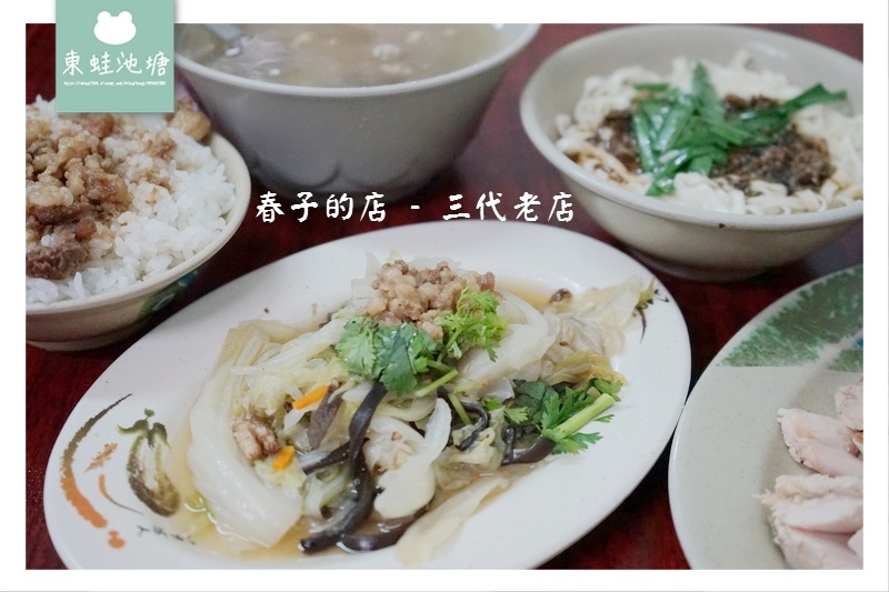【宜蘭三星鄉小吃推薦】傳承三代的好味道 美味招牌乾麵 春子的店三代老店 【宜蘭三星鄉小吃推薦】傳承三代的好味道 美味招牌乾麵 春子的店三代老店