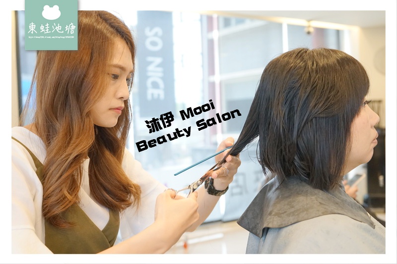 【新竹美髮推薦】首次來店洗加剪只要450元 近新竹巨城 沐伊 Mooi Beauty Salon 【新竹美髮推薦】首次來店洗加剪只要450元 近新竹巨城 沐伊 Mooi Beauty Salon