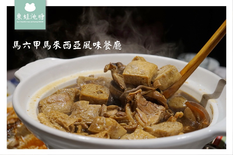 【台北大安區母親節聚餐推薦】馬來西亞特色餐點 馬六甲馬來西亞風味餐廳(安和店) 【台北大安區母親節聚餐推薦】馬來西亞特色餐點 馬六甲馬來西亞風味餐廳(安和店)
