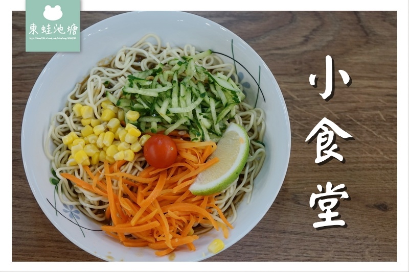 【台北松山區市場美食】中崙市場 擇清爽口感涼麵夏天好選 小食堂 【台北松山區市場美食】中崙市場 擇清爽口感涼麵夏天好選 小食堂