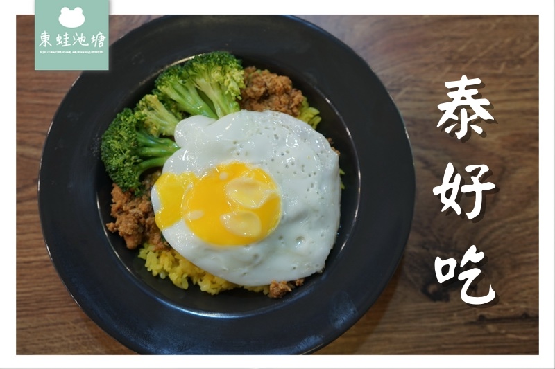 【台北松山區市場美食】中崙市場 南洋風味泰式料理 泰好吃 【台北松山區市場美食】中崙市場 南洋風味泰式料理 泰好吃