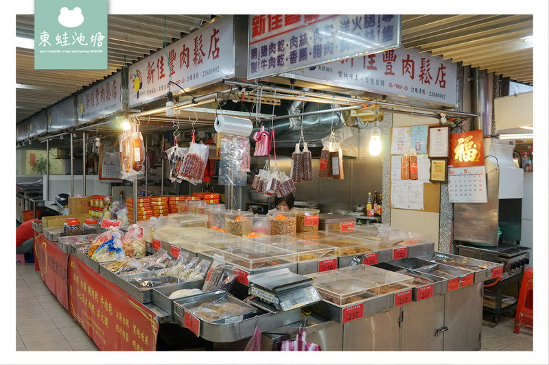 【台北中正區美食推薦】水源市場 現烤肉乾現炒肉鬆 新佳豐肉鬆店 【台北中正區美食推薦】水源市場 現烤肉乾現炒肉鬆 新佳豐肉鬆店