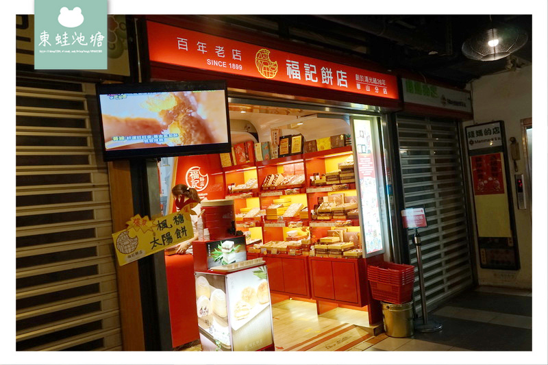 【台北中正區市場美食】華山市場 創始於清光緒二十六年 福記餅店 【台北中正區市場美食】華山市場 創始於清光緒二十六年 福記餅店