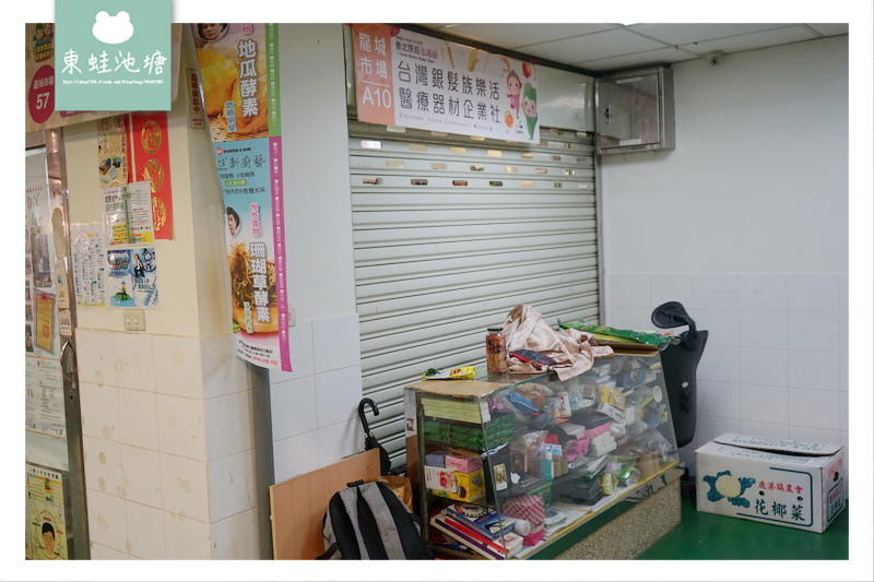 【台北松山區市場美食】龍城市場 台灣銀髮族樂活醫療器材企業社 【台北松山區市場美食】龍城市場 台灣銀髮族樂活醫療器材企業社