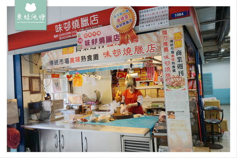 【台北萬華區市場美食】西寧市場 獨家口味 鮮品製造 味邨燒臘店 【台北萬華區市場美食】西寧市場 獨家口味 鮮品製造 味邨燒臘店