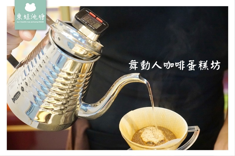 【台北大同區市場美食】永樂市場 現點現沖手工咖啡 舞動人咖啡蛋糕坊 【台北大同區市場美食】永樂市場 現點現沖手工咖啡 舞動人咖啡蛋糕坊