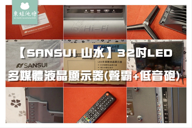 【國產電視推薦】SANSUI 山水 32吋LED 多媒體液晶顯示器(聲霸+低音砲) 開箱文體驗分享 【國產電視推薦】SANSUI 山水 32吋LED 多媒體液晶顯示器(聲霸+低音砲) 開箱文體驗分享