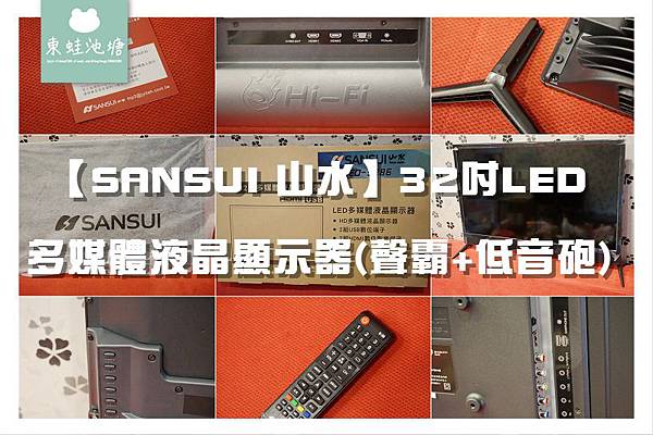 【國產電視推薦】SANSUI 山水 32吋LED  多媒體液晶顯示器(聲霸+低音砲) 開箱文體驗分享