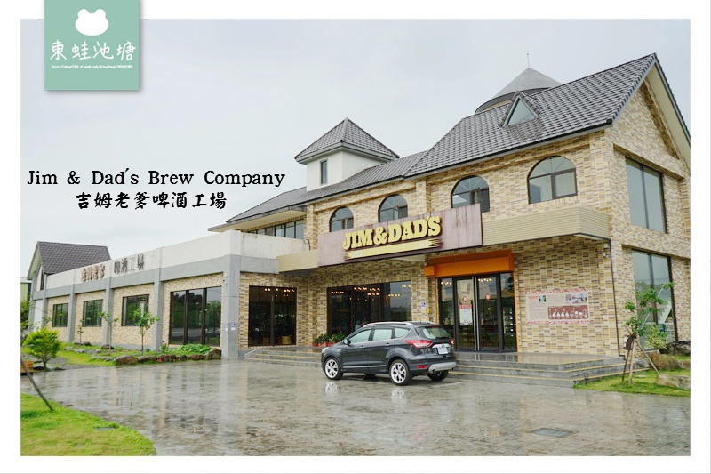 【宜蘭員山鄉免費景點】宜蘭獨一無二360度觀景塔 吉姆老爹啤酒工場 Jim & Dad's Brew Company 【宜蘭員山鄉免費景點】宜蘭獨一無二360度觀景塔 吉姆老爹啤酒工場 Jim & Dad's Brew Company