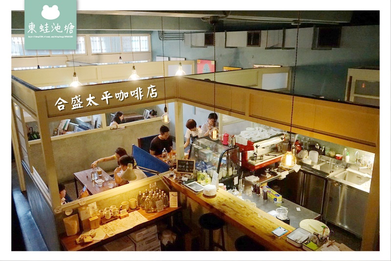 【宜蘭市區咖啡館推薦】百年歷史老屋太平診所 合盛太平咖啡店 【宜蘭市區咖啡館推薦】百年歷史老屋太平診所 合盛太平咖啡店