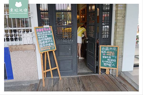 【宜蘭市區咖啡館推薦】百年歷史老屋太平診所 合盛太平咖啡店